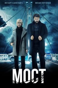 Сериал Мост все серии подряд НТВ (Россия 2018)