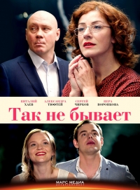 Сериал Так не бывает все серии подряд (2018)