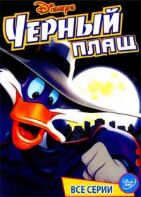 Черный Плащ / Darkwing Duck (1991)