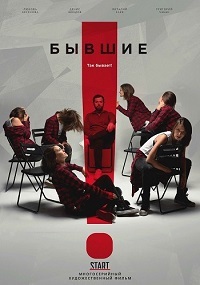 Сериал Бывшие все серии подряд ОРТ (2018)