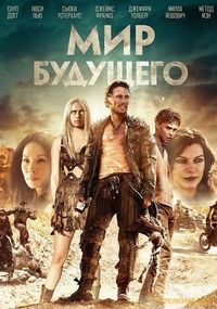 Фильм Мир будущего (2018)