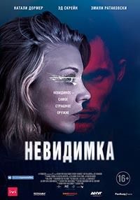 Невидимка (2018)