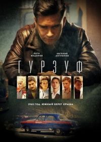 Сериал Гурзуф все серии подряд ОРТ (2018)