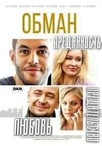 Сериал Обман (2018)