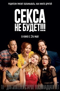 Фильм Секса не будет!!! / Blockers (2018)