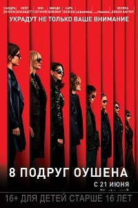 Фильм 8 подруг Оушена / Ocean's Eight (2018)