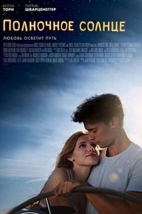 Фильм Полночное солнце /  Midnight Sun (2018)