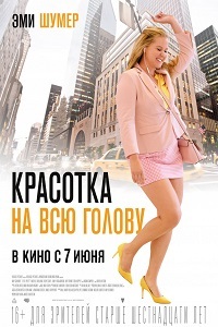 Красотка на всю голову (2018)