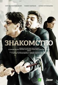 Фильм Знакомство НТВ (2017)