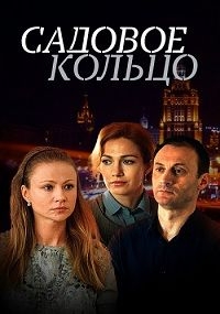 Садовое кольцо все серии подряд ОРТ (2018)