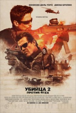 Убийца 2. Против всех / Sicario 2: Soldado (2018)