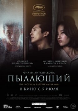 Фильм Пылающий (2018)