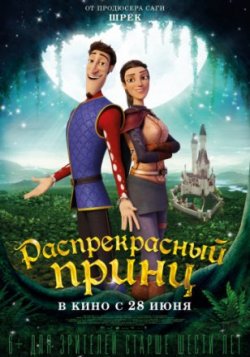 Мультфильм Распрекрасный принц (2018)