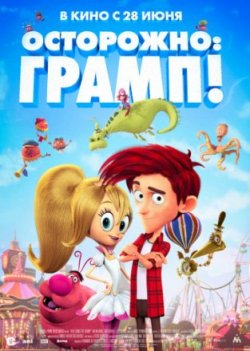 Мультфильм Осторожно: Грамп! (2018)