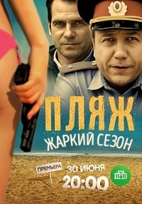 Сериал Пляж 1-2 сезон НТВ