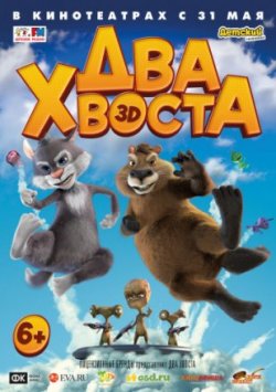 Мультфильм Два хвоста (2018)