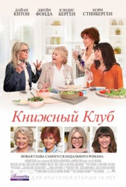 Фильм Книжный клуб (2018)