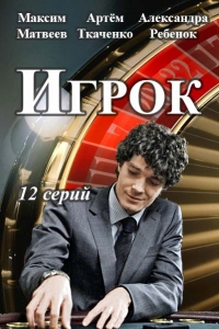 Сериал Игрок (2018)