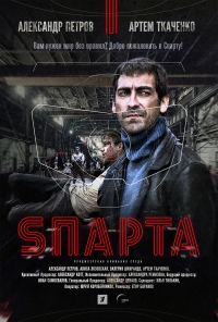 Sпарта все серии подряд (2018)