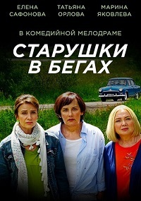 Сериал Старушки в бегах все серии подряд (2018)