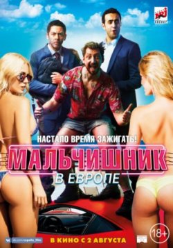 Фильм Мальчишник в Европе (2018)