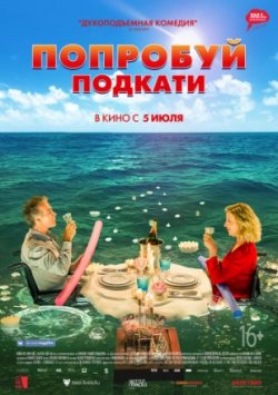 Фильм Попробуй подкати (2018)