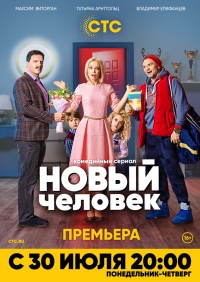 Сериал Новый человек 1 Сезон все серии подряд СТС (2018)