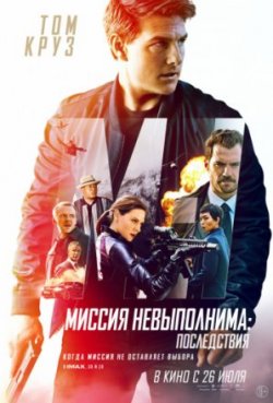 Фильм Миссия невыполнима: Последствия (2018)