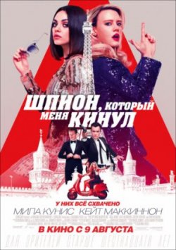 Фильм Шпион, который меня кинул (2018)