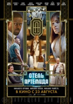 Отель Артемида (2018)