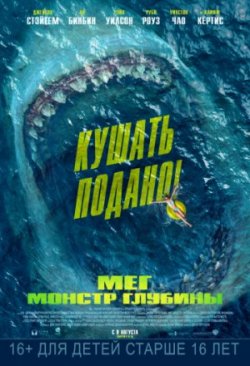 Фильм Мег: Монстр глубины (2018)