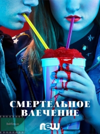 Сериал Смертельное влечение все серии подряд / Heathers (2018)