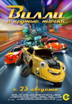 Мультфильм Вилли и крутые тачки (2018)