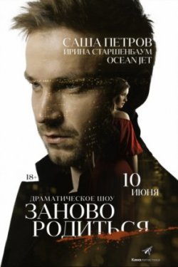 Фильм Зановородиться (2018)