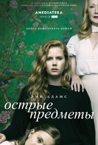 Сериал Сериал Острые предметы все серии подряд / Sharp Objects (2018)