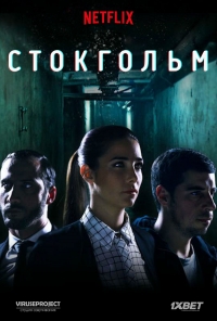 Сериал Стокгольм все серии подряд / Estocolmo (2016)