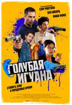 Фильм Голубая игуана (2018)