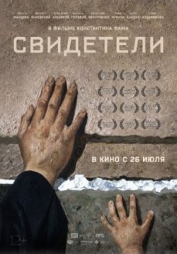 Фильм Свидетели (2018)