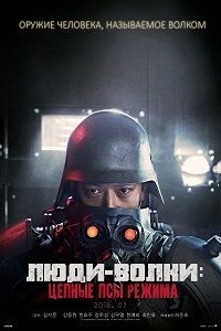 Фильм Инран: Волчья бригада / Люди Волки: Цепные Псы Режима (2018)