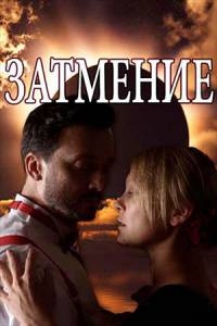 Сериал Затмение (2018)