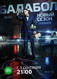 Сериал Балабол 2 Сезон (2018)