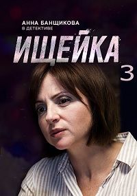 Сериал Ищейка 1-7 Сезон все серии подряд