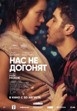 Нас не догонят / Joueurs (2018)