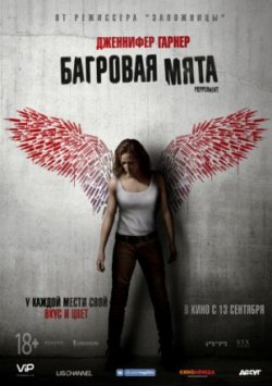 Фильм Багровая мята / Peppermint (2018)