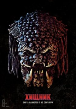 Хищник / The Predator (2018)