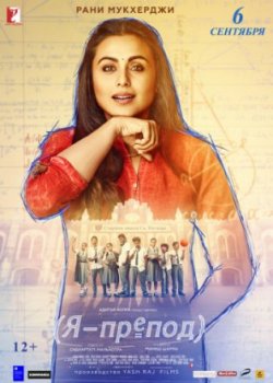 Я – препод / Hichki (2018)