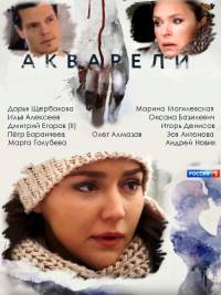 Сериал Акварели все серии подряд (2018)