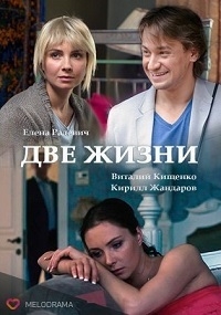 Сериал Две жизни / Чужая жизнь (2016)