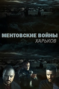 Сериал Ментовские войны. Харьков (2018)