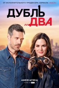 Сериал Дубль два все серии подряд / Take Two (2018)